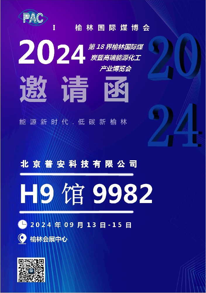 2024年第18界榆林國際煤炭暨高端能源化工產業博覽會
